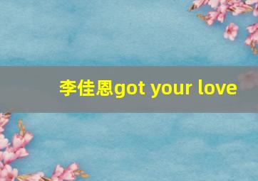 李佳恩got your love